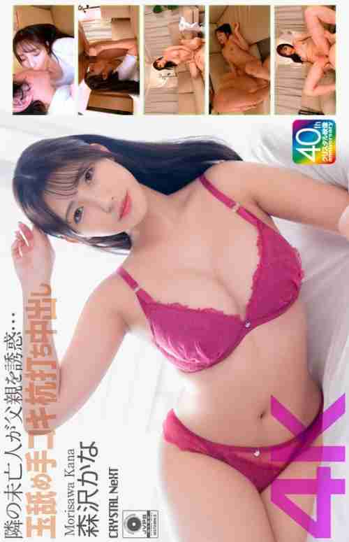 [UNCENSORED-LEAK] CRNX-229 [4K] The widow next door seduces her father... ball licking, handjob, pounding and creampie Kana Morisawa