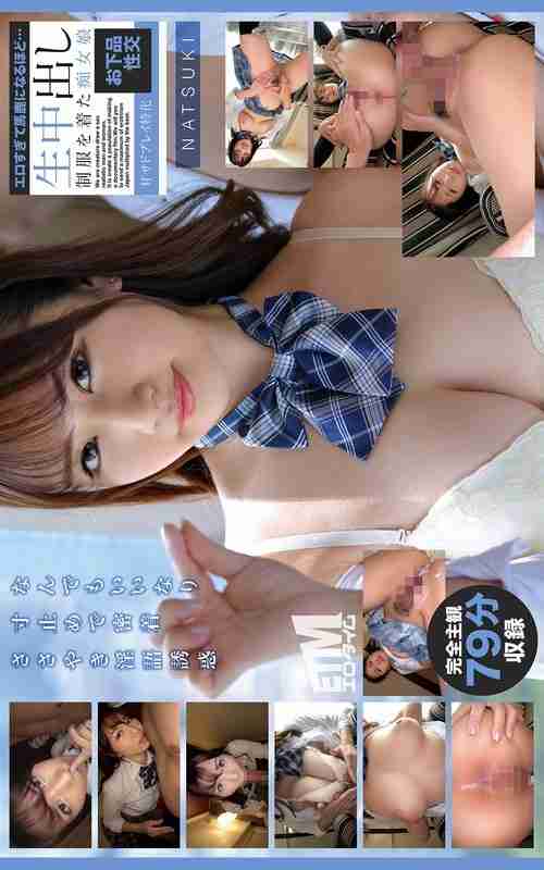 [UNCENSORED-LEAK] ETQR-551 Too erotic to be fooled... Raw creampie, slutty girl in uniform, vulgar sex, sweet sadistic play, NATSUKI