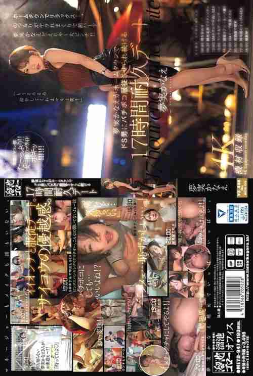 [UNCENSORED-LEAK] MEYD-947 Kanae Yumemi is played to submit to a sadistic man in her hometown in a 17-hour endurance date