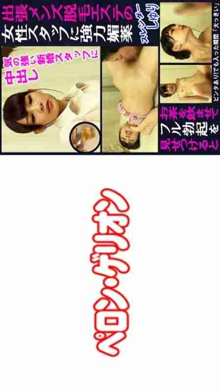 [UNCENSORED-LEAK] PRGO-323 VIO Specialty A female staff member at a men's hair removal salon on a business trip is made to drink tea with strong charms, and when she shows off her full erection, she becomes slender 240 4