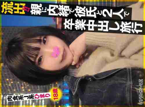[UNCENSORED-LEAK] SIGLS-009 Leaked!! Graduation creampie trip with boyfriend without parents' knowledge. Carnivorous JK Himari, 18 years old