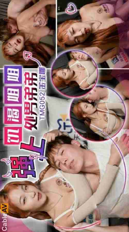 TMG052 Horny Sister Forces Herself on Virgin Brother