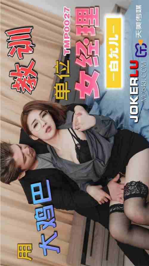 TMP0027 Teach the Office Female Manager a Lesson with a Big Dick