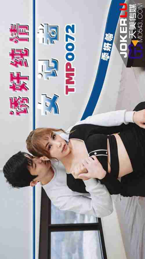TMP0072 Tempting the Innocent Female Reporter