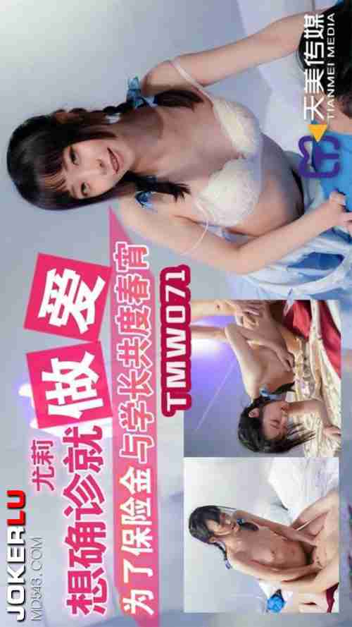 TMW071: Yuli - To Confirm, Just Have Sex: Spending the Night with Her Senior for the Insurance Money
