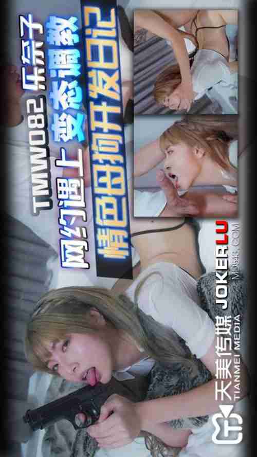 TMW082 Le Naizi: Net Appointment Meets Perverted Training, Erotic Bitch Development Diary