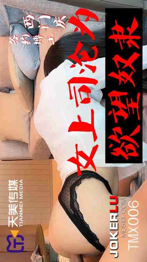 TMX006 Ximen Qing: Female Boss Becomes a Slave to Desire