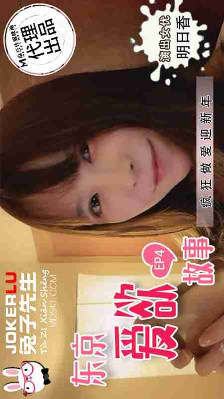 TZ-038 Tokyo Love Story EP4 Asuka Wild Sex to Welcome the New Year