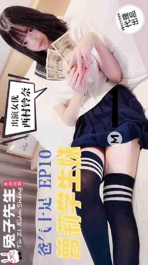 TZ-057 Full of Daddy Energy EP10: Nishimura Rinna, the Lolita Schoolgirl