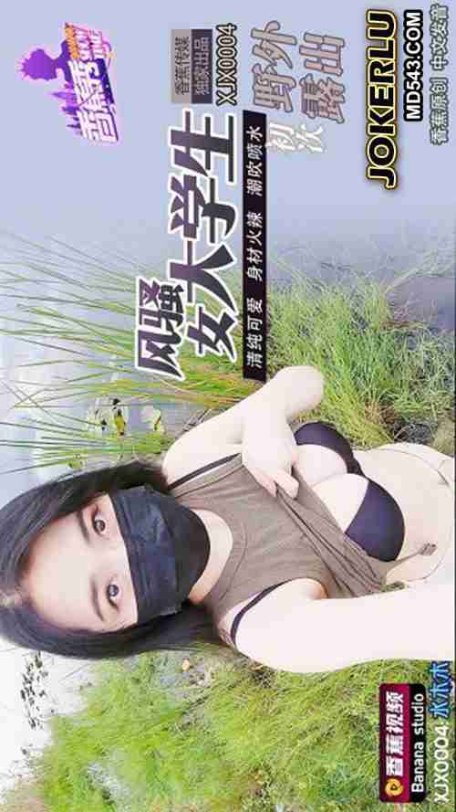 XJX0004 Flirtatious College Girl's First Outdoor Exposure
