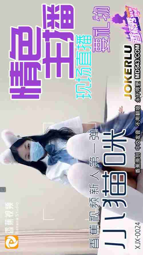 XJX0024 Sexy Streamer Live Broadcast Begging for Gifts
