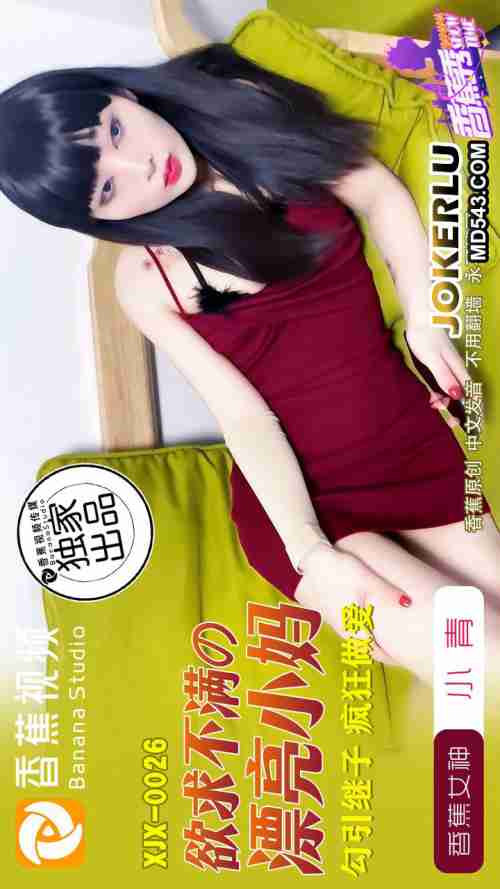 XJX0026: The Frustrated Beautiful Stepmom Seduces Her Stepson for Wild Sex