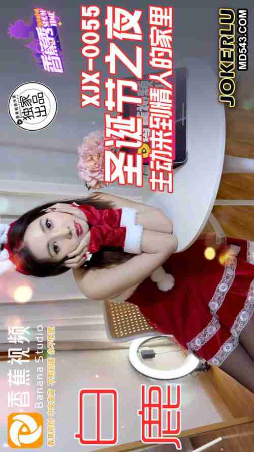 XJX0055: On Christmas Night, She Boldly Comes to Her Lover's Home