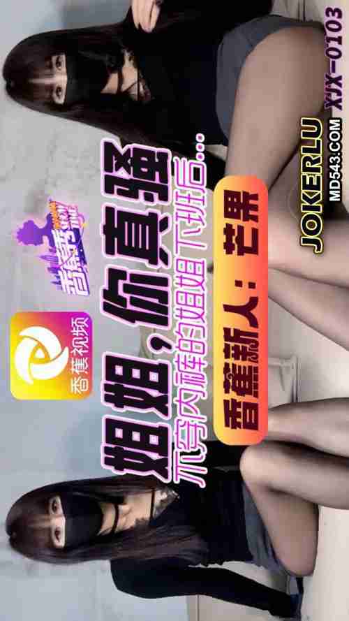 XJX0103 The Sister Who Doesn't Wear Underwear is Really Slutty Mango
