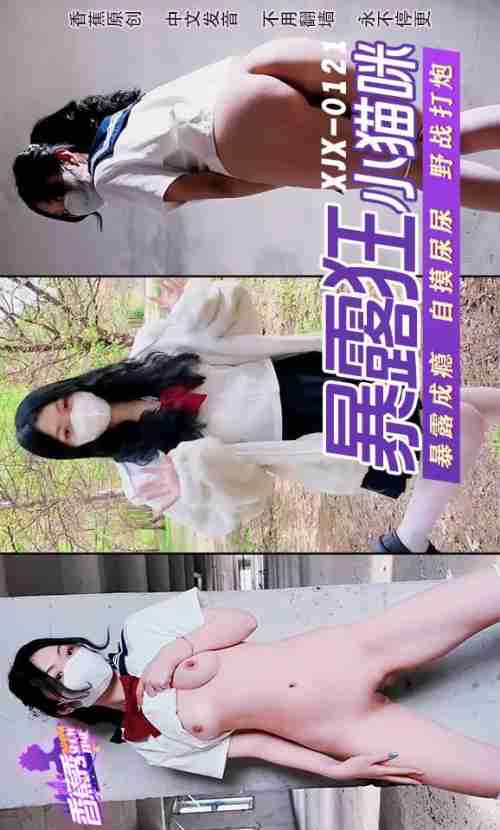 XJX0121 Lolita Exhibitionist Loves Outdoor Sex: Little Kitten
