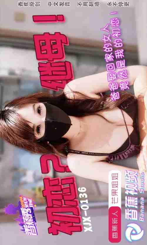 XJX0136 Step-mom Turns Out to Be My First Love with Mango Sister