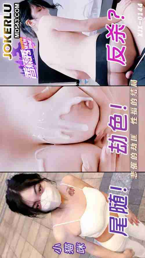 XJX0144: The Unlucky Robber's Blissful Sexual Ending with Xiao Mao Mi