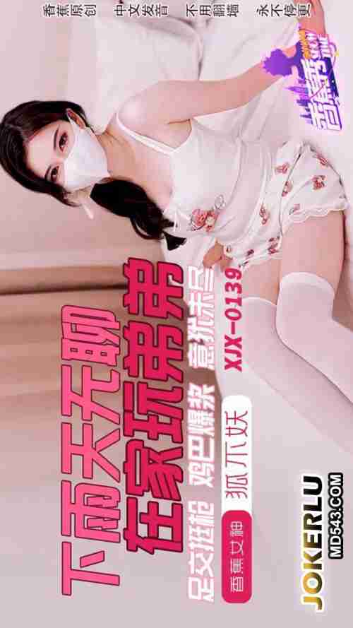 XJX0145 Rainy Day Boredom at Home Playing with Little Brother - Footjob Makes the Cock Erect and Explode, Still Not Satisfied with Hu Bu Yao