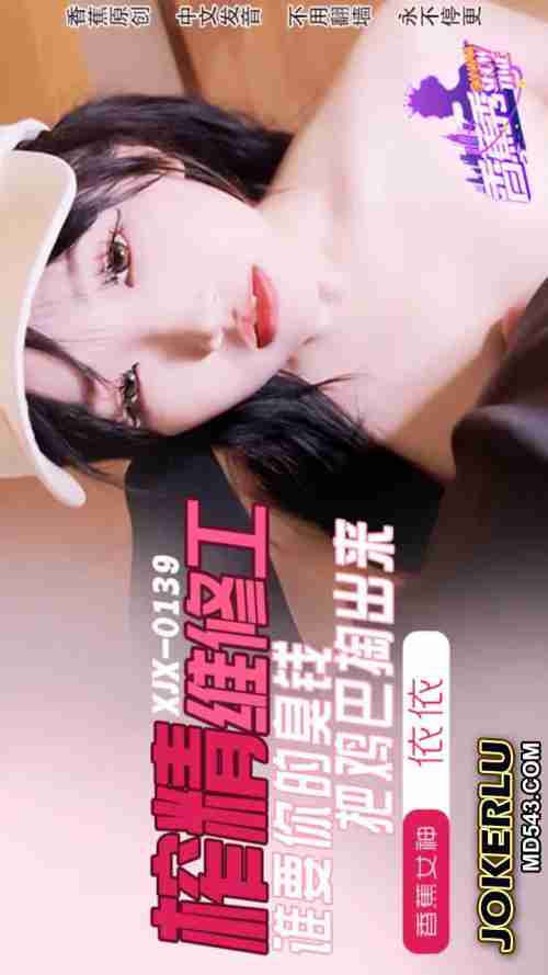 XJX0159 Jizz Milking Repairman: Who Wants Your Stinky Money, Pull Out Your Cock, Yiyi