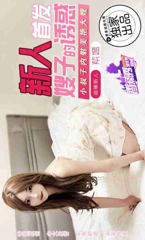 XJX0169 Brother-in-Law Creampies the Beautiful Sister-in-Law Zi Yan