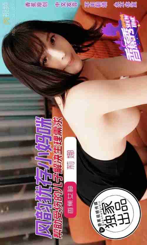 XJX186: The Still Alluring Little Mommy's Reward - Helping Her Injured Son with His Physical Needs, Lina
