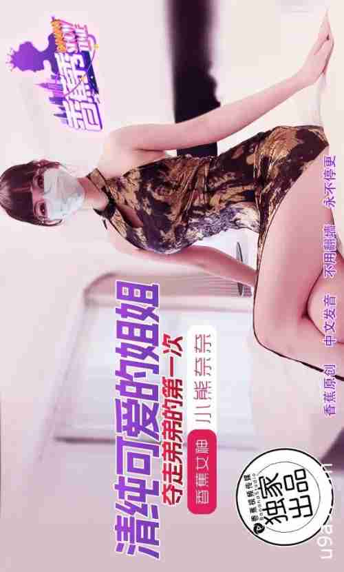 XJX202: The Pure and Cute Big Sister Steals Her Little Brother's Virginity with Nana Bear