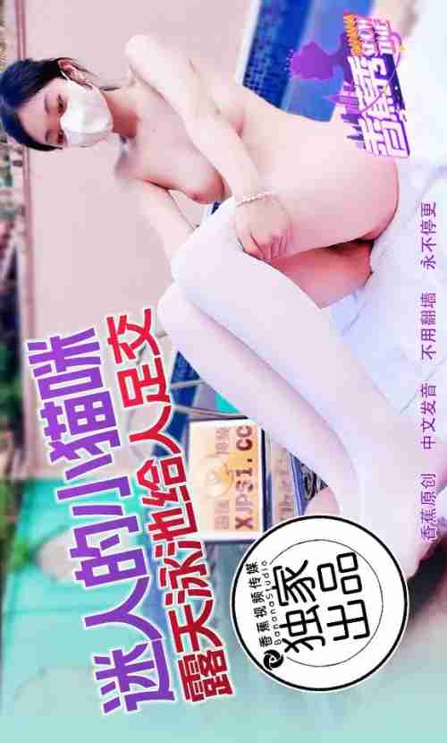 XJX203 Charming Little Kitten's Outdoor Pool Footjob