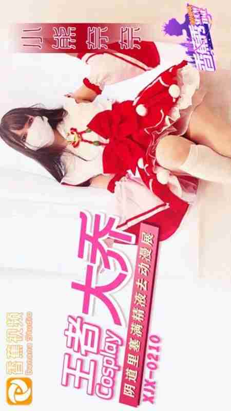 XJX216: Da Qiao from Honor of Kings with Her Pussy Stuffed Full of Cum Heads to the Convention - Xiao Xiong Nai Nai