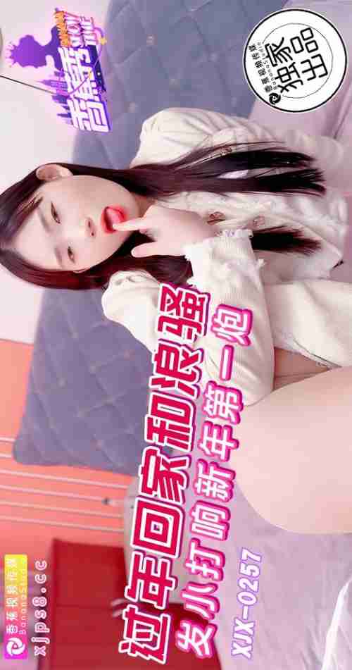 XJX257: Going Home for the New Year and Firing the First Shot with My Wild, Flirtatious Childhood Friend