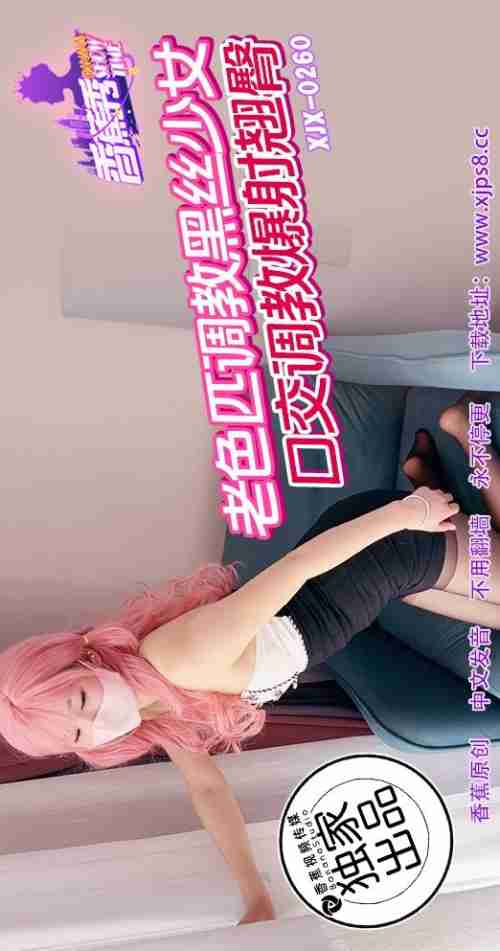 XJX260 Old Pervert Trains Black Silk Girl