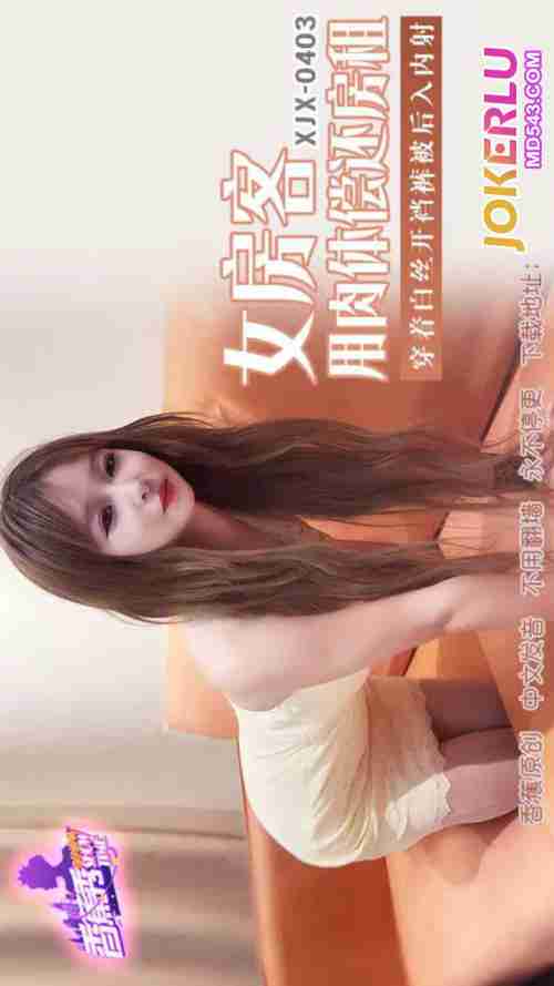 XJX403 Female Tenant Wearing White Silk Crotchless Panties Gets Rear-Entered and Creampied