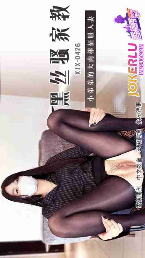 XJX426: Younger Brother's Massive Cock Conquers the Black Stockings Female Tutor