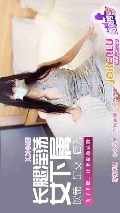 XJX483 Long-Legged Lewd Female Subordinate Lets the Boss Fuck Her Ass