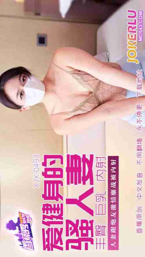 XJX493 Married Woman and Fuck Buddy's Passionate Battle with Internal Cumshot