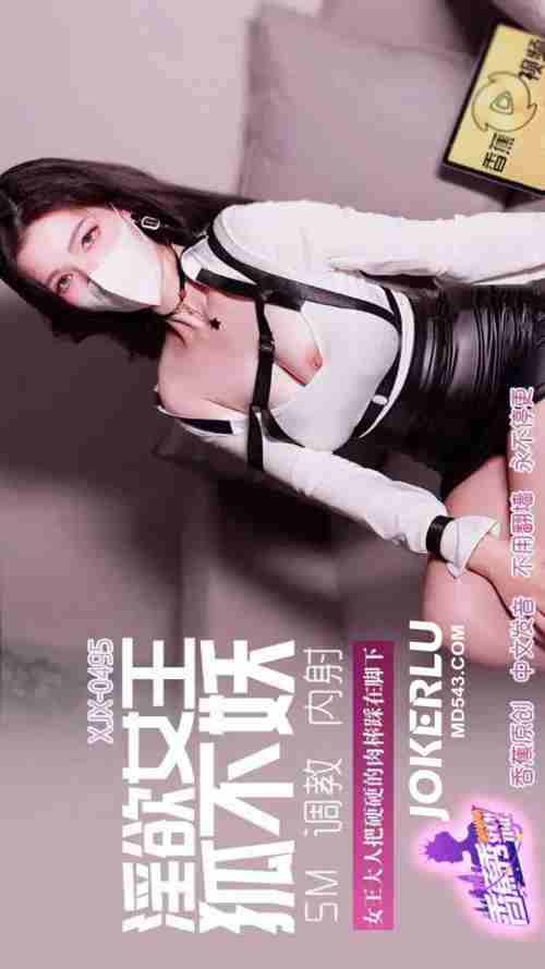 XJX495: The Dominant Queen Mistress Steps on the Rock-Hard Cock Under Her Foot with Hu Bu Yao