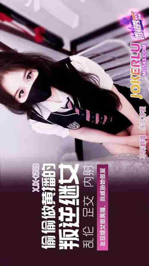 XJX583: Discovering My Stepdaughter's Adult Broadcast and Threatening Her for Sex