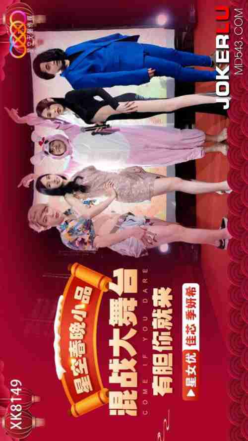 XK8149 Star Sky Spring Festival Gala Skit: Explosively Funny Arrival