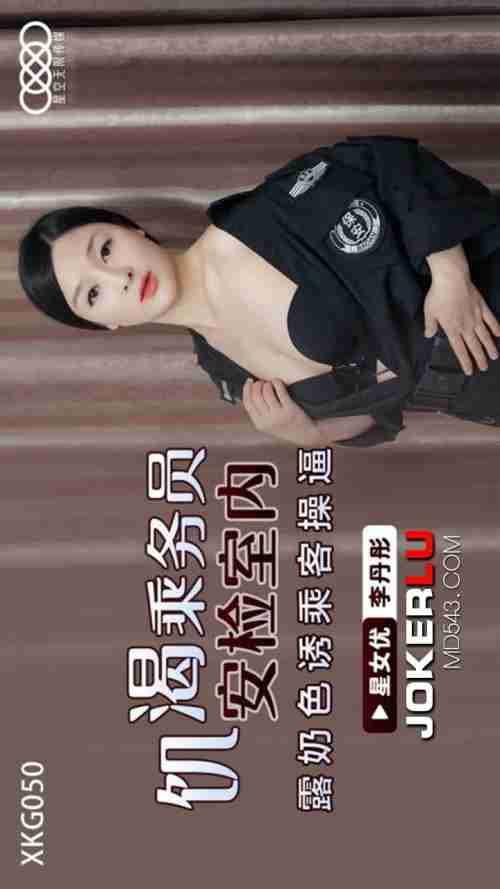 XKG050 Horny Flight Attendant in Security Room: Exposes Breasts to Seduce Passenger and Gets Fucked