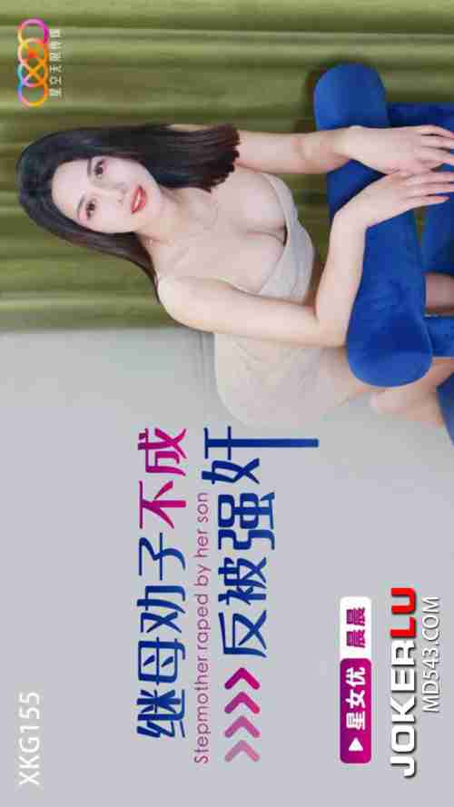 XKG155 Stepmother Tries to Advise Son but Ends Up Being Forcefully Taken