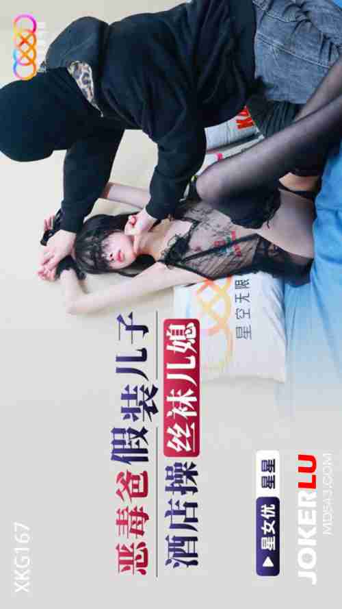 XKG167 Vicious Dad Pretends to Be Son and Fucks Stocking Daughter-in-Law in Hotel