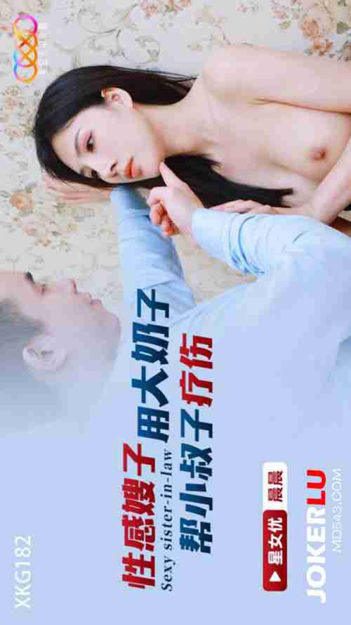 XKG182: Sexy Sister-in-Law Uses Her Big Boobs to Heal Her Brother-in-Law's Wound
