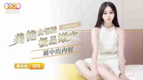 XKG261 Gorgeous Female Neighbor's Premium Tender Pussy - Keke