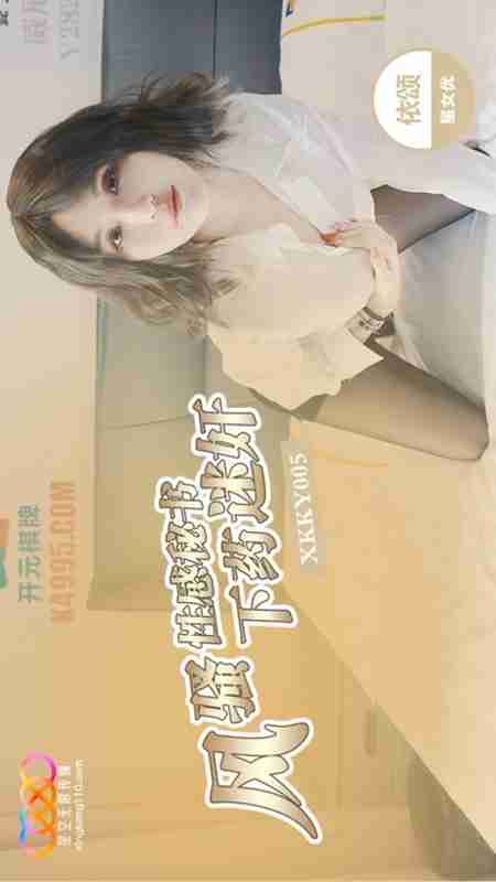 XKKY005 Drugged Yi Song: Ravishing the Flirtatious Sexy Secretary Yi Song