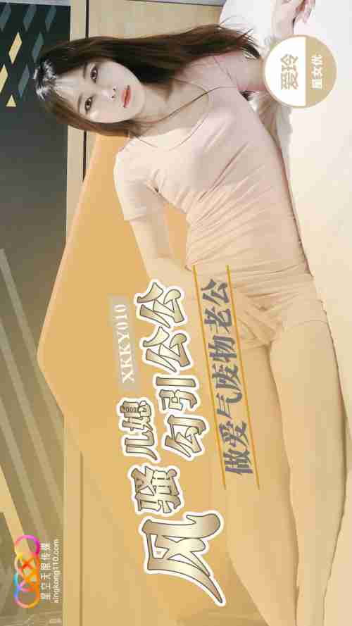 XKKY010: Flirtatious Daughter-in-Law Seduces Father-in-Law for Sex with Ai Ling