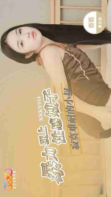 XKKY014: The Lonely Young Uncle Violently Overpowers the Sexy Sister-in-Law Xiang Ling