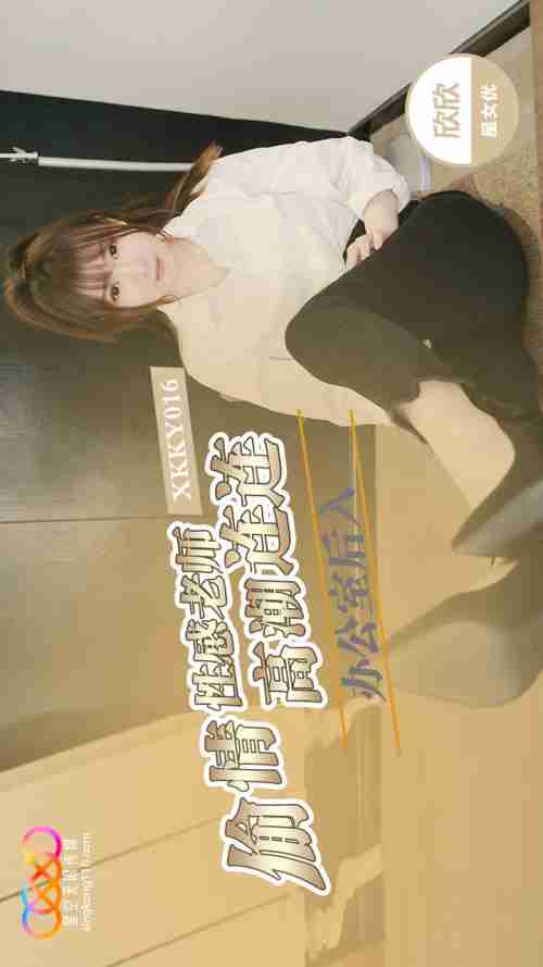 XKKY016 Office Rear Entry Affair with Sexy Teacher Xinxin