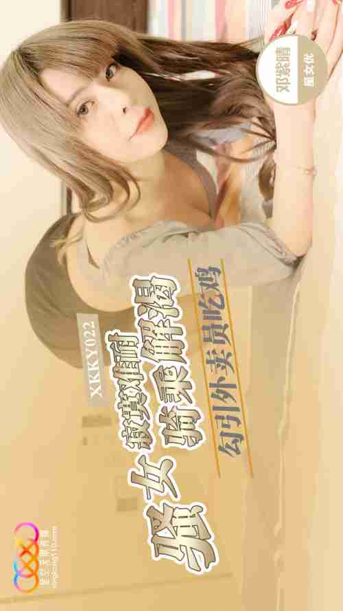 XKKY022 Horny Woman Can't Stand the Loneliness and Seduces the Delivery Guy Deng Ziqing