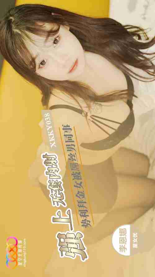 XKKY038: Snobbish Gold-Digging Woman Forced by Her Loser Male Colleague - Li Enna