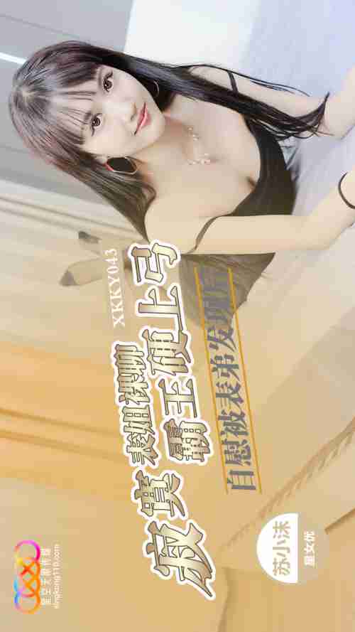 XKKY043 Lonely Cousin Naked Chatting and Masturbating Gets Discovered by Her Cousin, Su Xiaomo