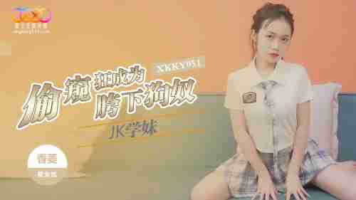 XKKY051 Peeping Tom Becomes JK Schoolgirl's Crotch Dog Slave: Xiang Ling
